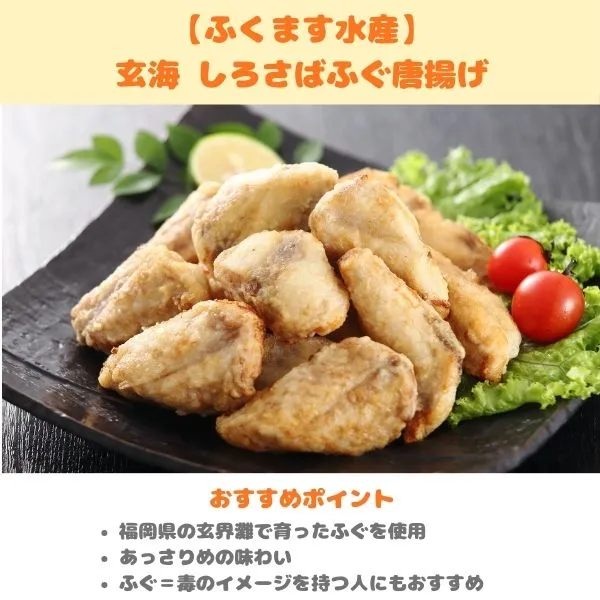 ふくます水産 玄海しろさばふぐ唐揚げの製品紹介画像