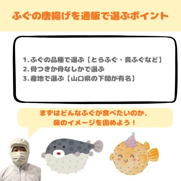 ふぐの唐揚げを通販で選ぶポイント