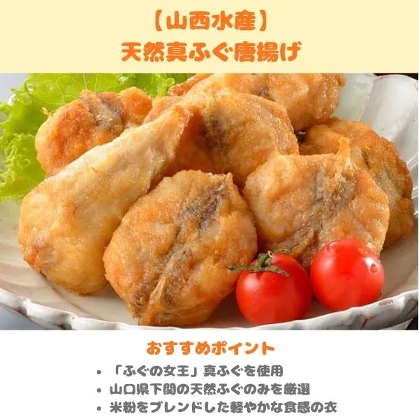山西水産 天然真ふぐ唐揚げの製品紹介画像