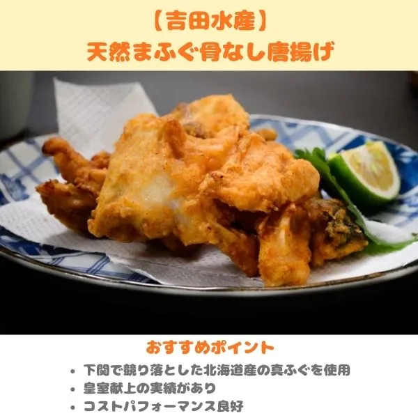 吉田水産 天然まふぐ骨なし唐揚げの製品紹介画像