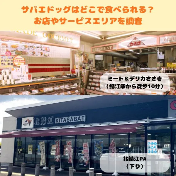 サバエドッグを食べられるお店・サービスエリア