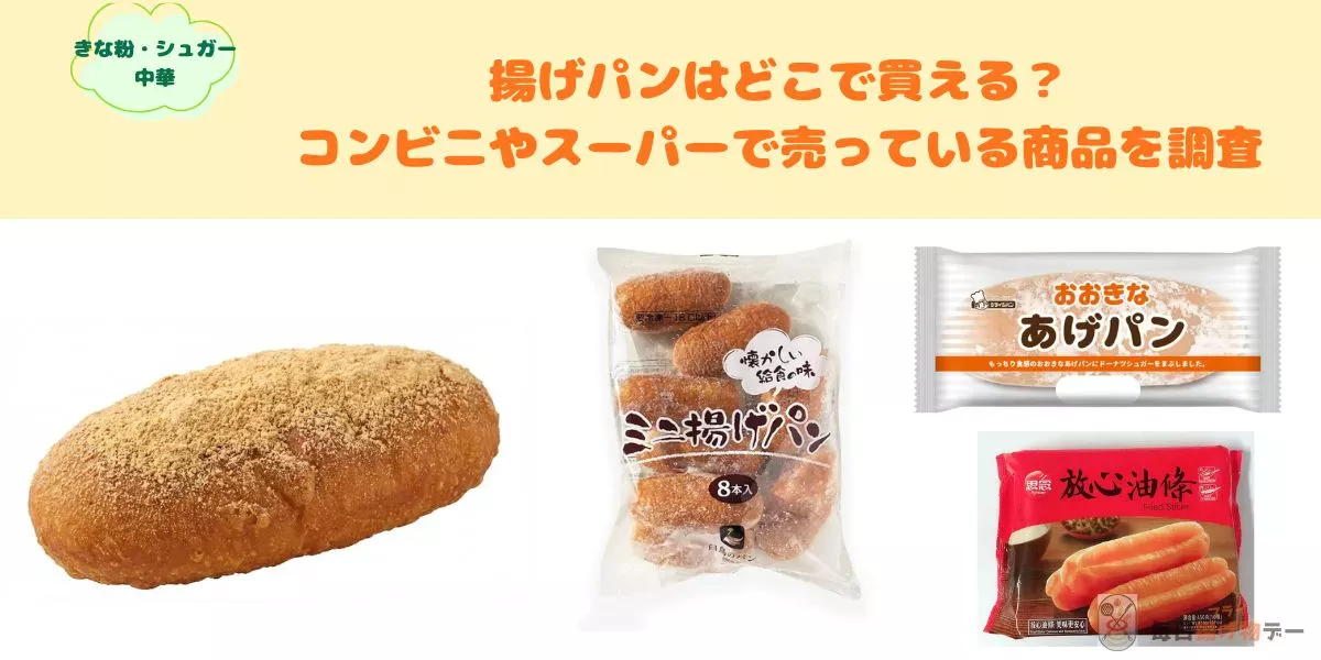 揚げパン どこで買える