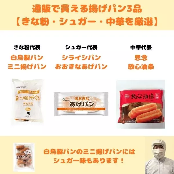 通販で買える揚げパン3品