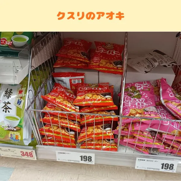お菓子「ビーバー」のクスリのアオキでの品揃えの写真