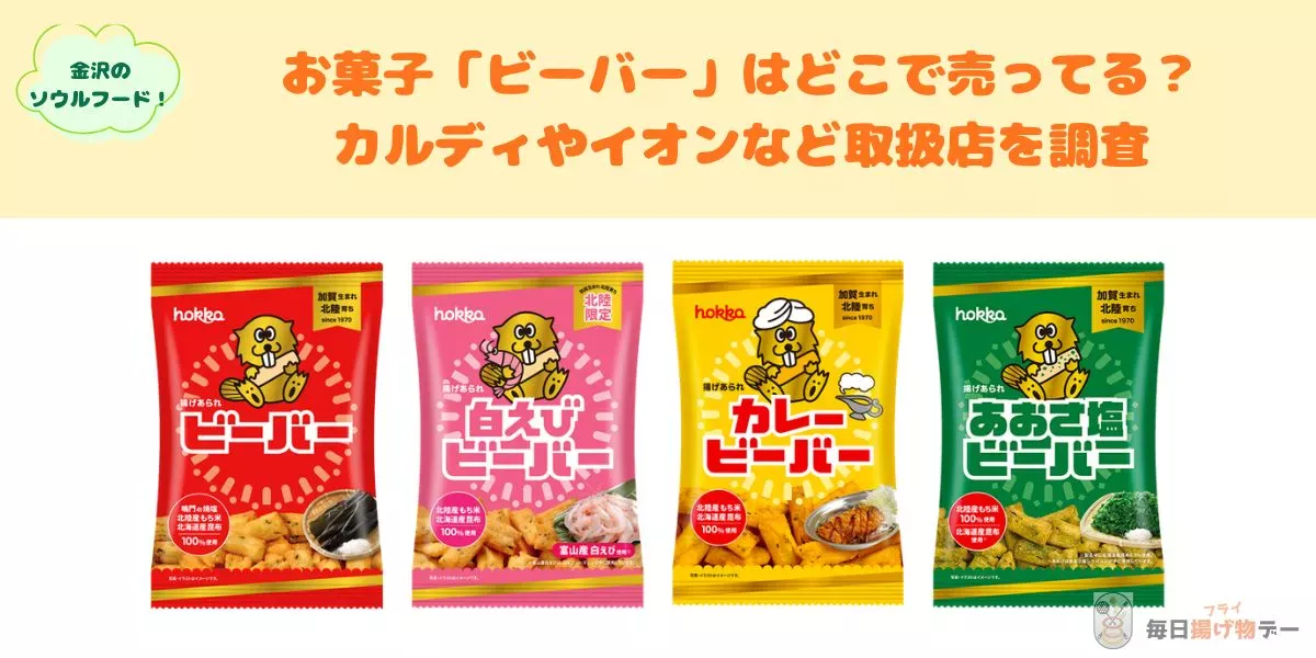 ビーバー お菓子