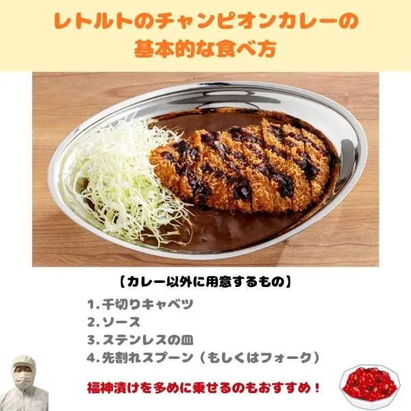 レトルトのチャンピオンカレーの基本的な食べ方