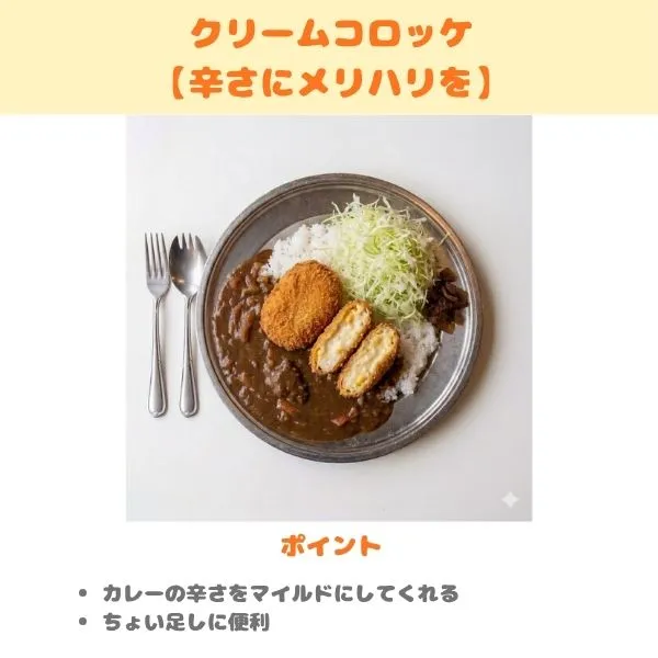 レトルトのチャンピオンカレーの食べ方紹介画像(クリームコロッケ)