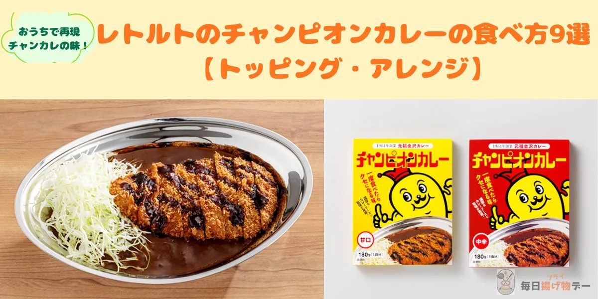 チャンピオンカレー レトルト 食べ方