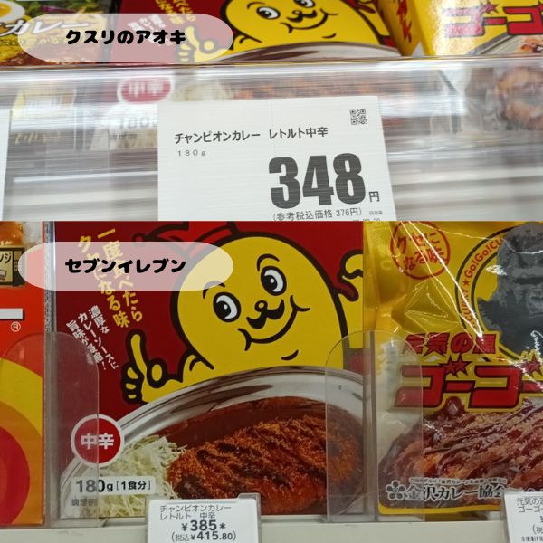 クスリのアオキとセブンイレブンで売っていたチャンピオンカレーの値段の写真