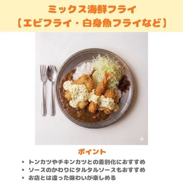 レトルトのチャンピオンカレーの食べ方紹介画像(海鮮フライ3種)