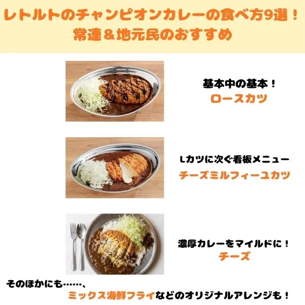 レトルトのチャンピオンカレーの食べ方・トップ3の画像