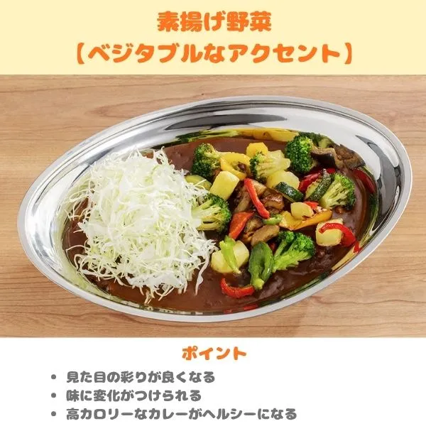 レトルトのチャンピオンカレーの食べ方紹介(素揚げ野菜)