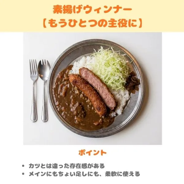 レトルトのチャンピオンカレーの食べ方の紹介画像(素揚げウィンナー)