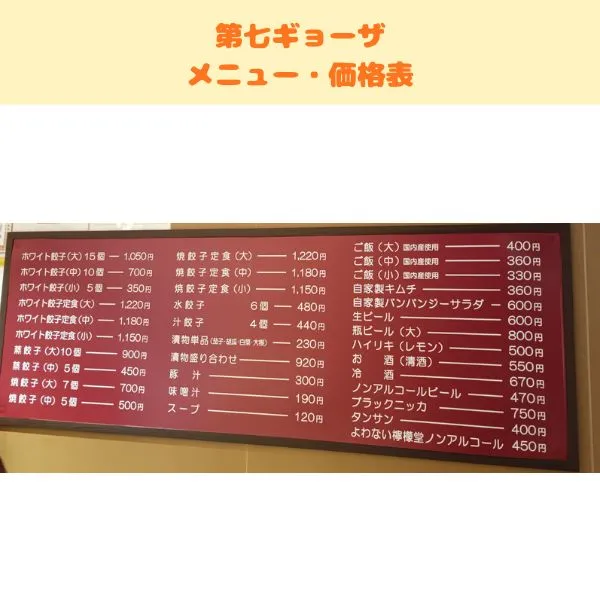 第七ギョーザ店内メニュー