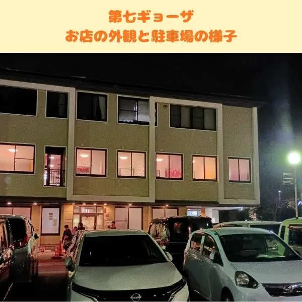 第七ギョーザの外観の写真