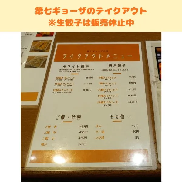 第七ギョーザのテイクアウトメニュー