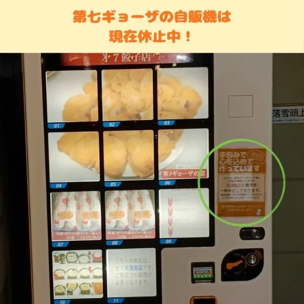 第七ギョーザの自販機の写真