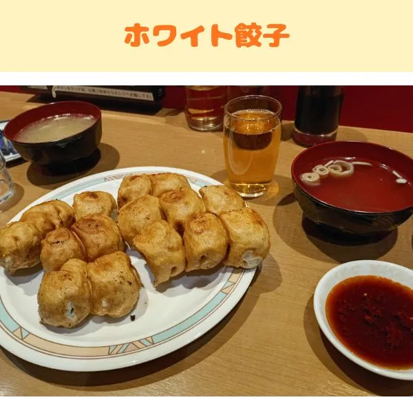 第七ギョーザのホワイト餃子の写真