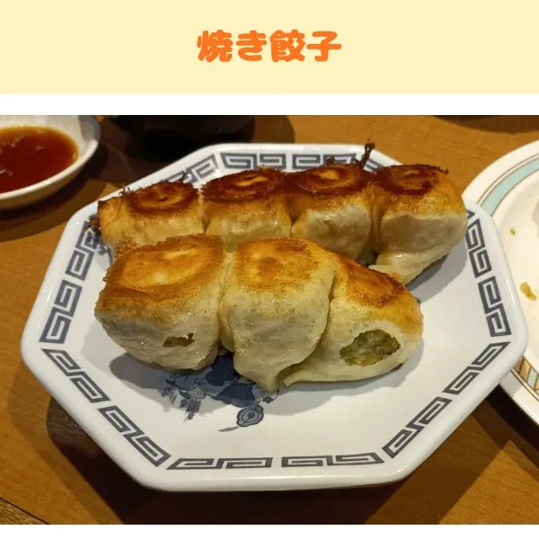 第七ギョーザの焼き餃子の写真