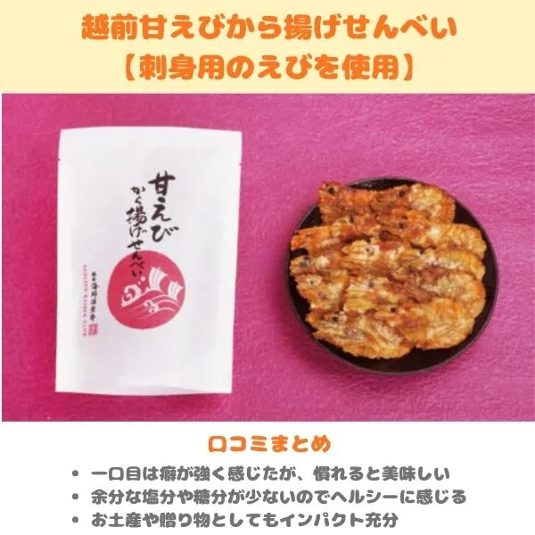 越前海鮮俱楽部「越前甘えびから揚げせんべい」の製品画像・口コミまとめ