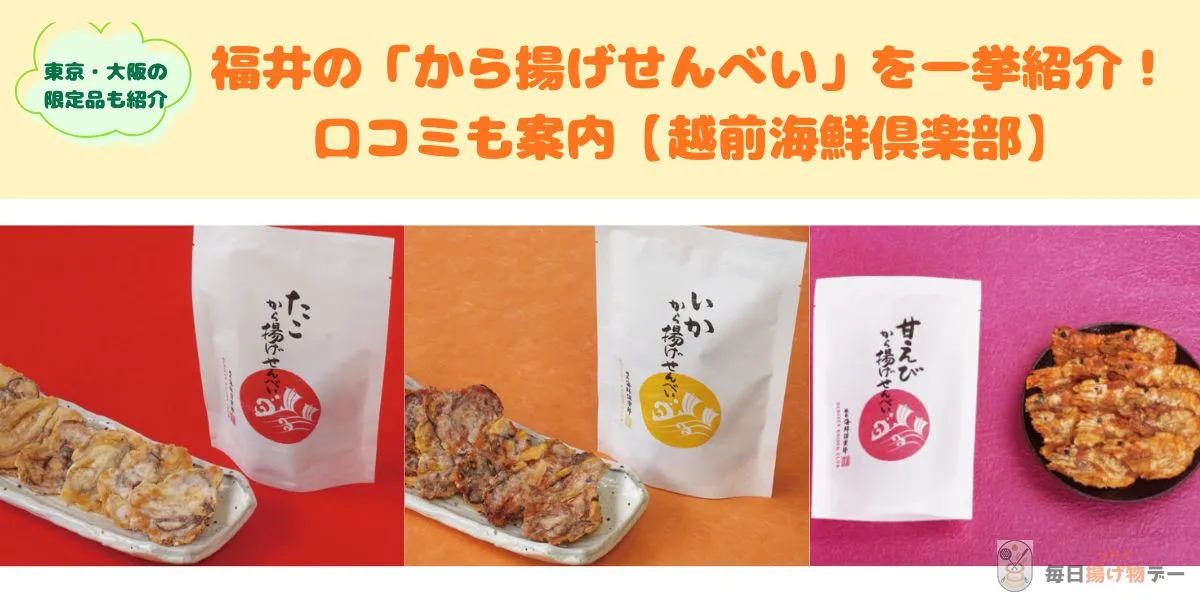 から揚げせんべい 福井