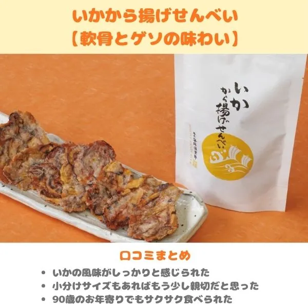 越前海鮮俱楽部「いかから揚げせんべい」製品画像・口コミまとめ