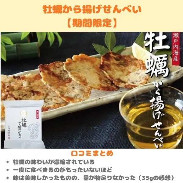 越前海鮮俱楽部「牡蠣から揚げせんべい」製品画像・口コミまとめ