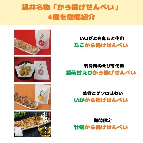 越前海鮮俱楽部「から揚げせんべい」4種一覧