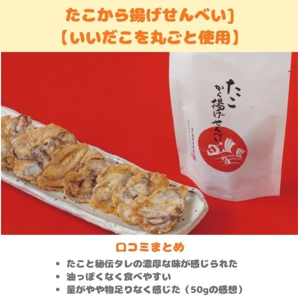 越前海鮮俱楽部「たこから揚げせんべい」製品画像・口コミまとめ