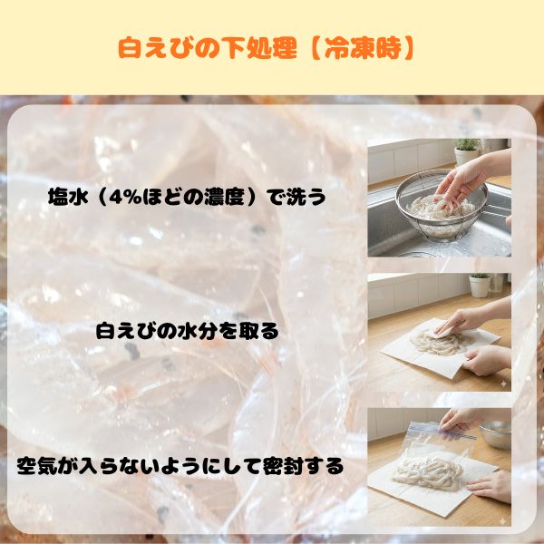 白えびの冷凍時の下処理手順