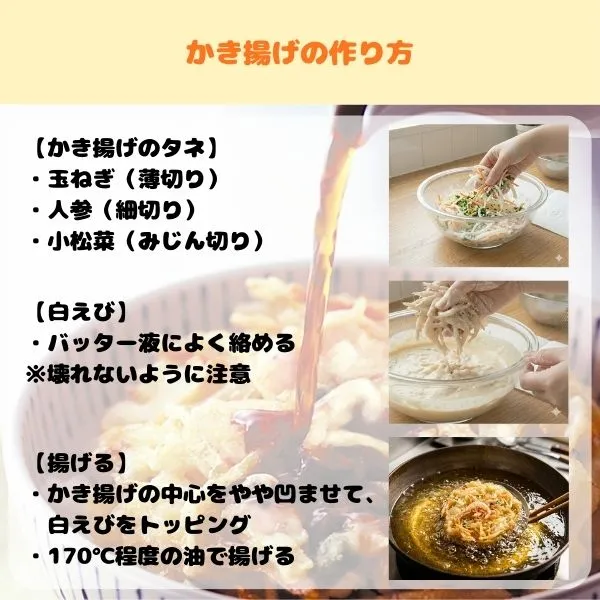 かき揚げの作り方のポイント