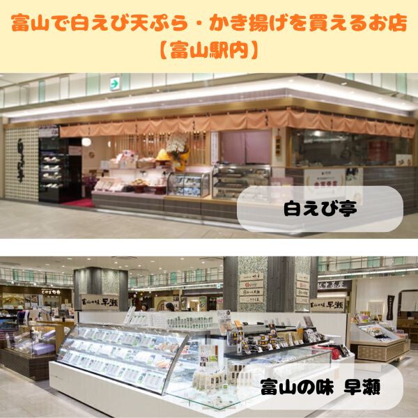 白えびの天ぷら・かき揚げを富山駅内で買えるお店2軒の写真
