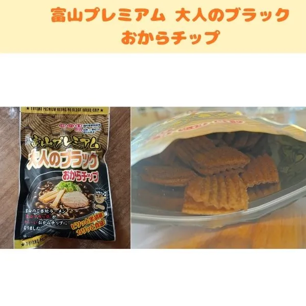 富山プレミアム 大人のブラック おからチップの袋と開封後の写真