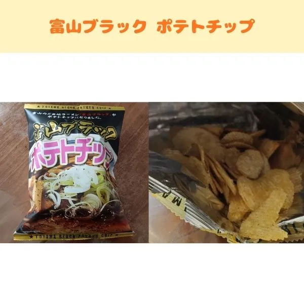 富山ブラック ポテトチップの袋と開封後の写真