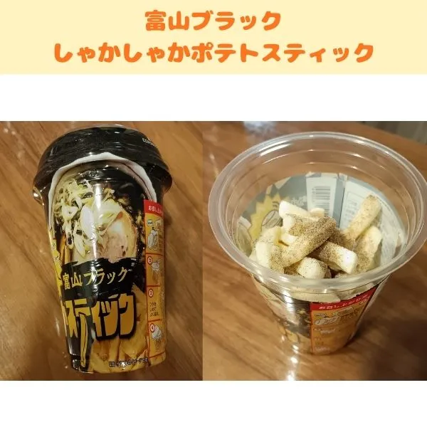 富山ブラック しゃかしゃかポテトスティックのカップと開封後の写真