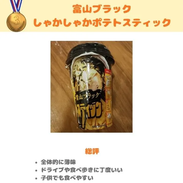 富山ブラック しゃかしゃかポテトスティックの写真と総評