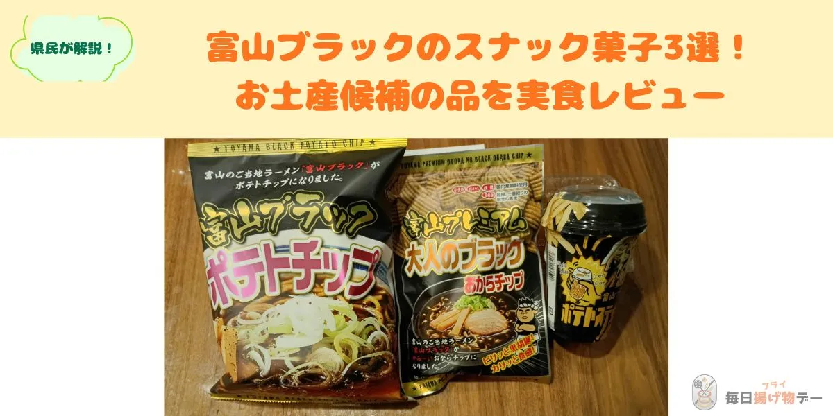 富山ブラック お菓子