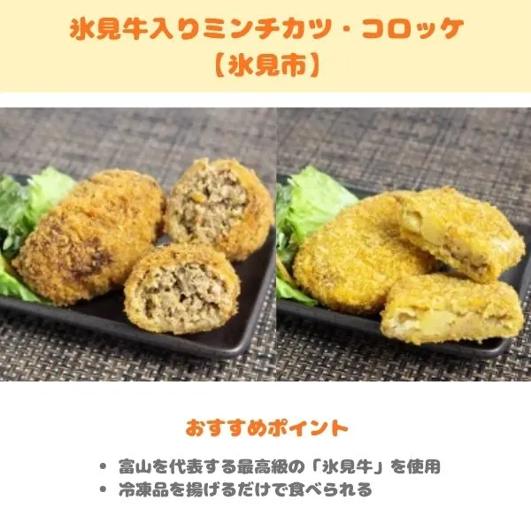富山のふるさと納税返礼品 氷見牛ミンチカツ・コロッケの画像