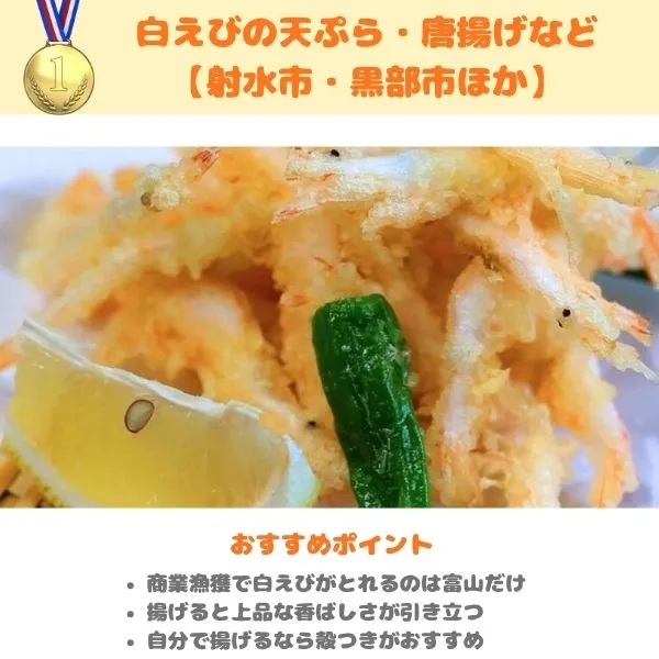 富山のふるさと納税返礼品 白えび天ぷらの画像