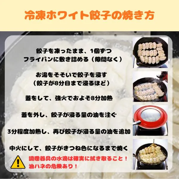 冷凍ホワイト餃子の家庭での調理手順