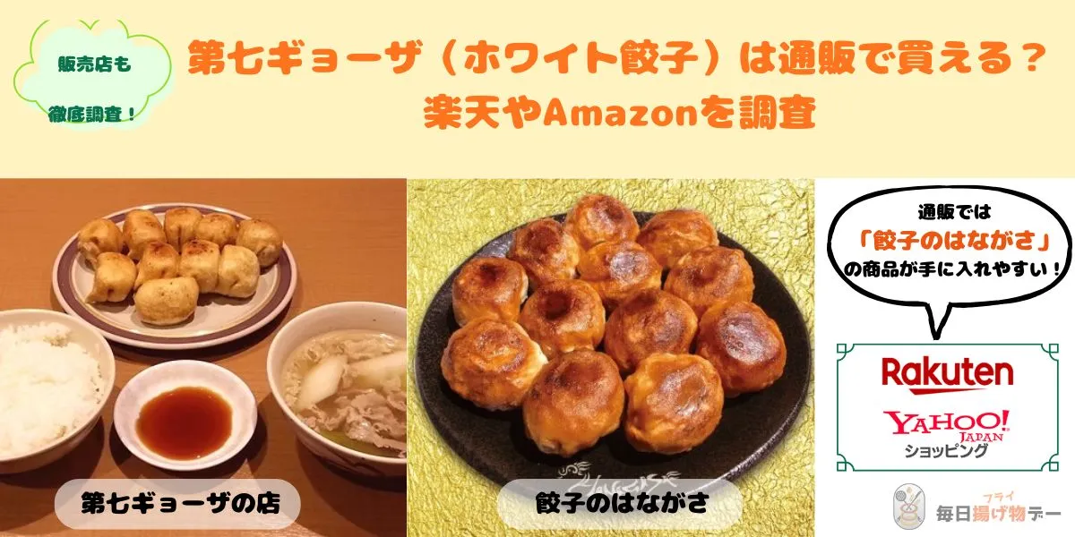 第七ギョーザ ホワイト餃子 通販