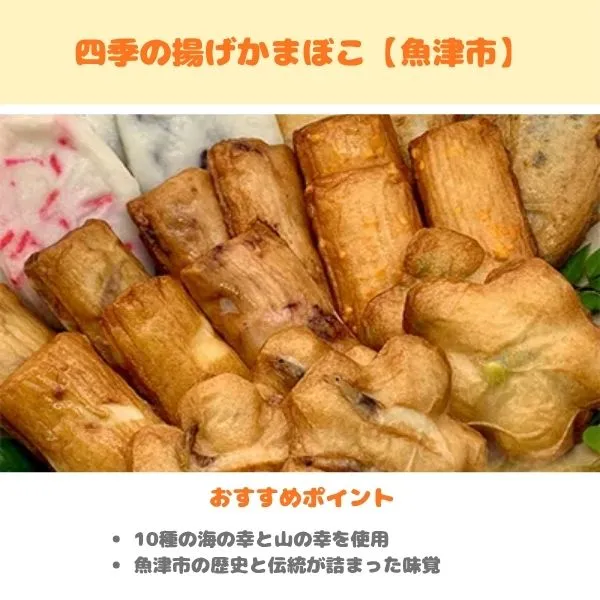 富山のふるさと納税返礼品　四季の揚げかまぼこの画像