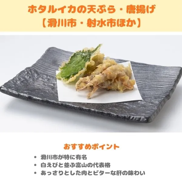 富山のふるさと納税返礼品　ホタルイカ天ぷらの画像