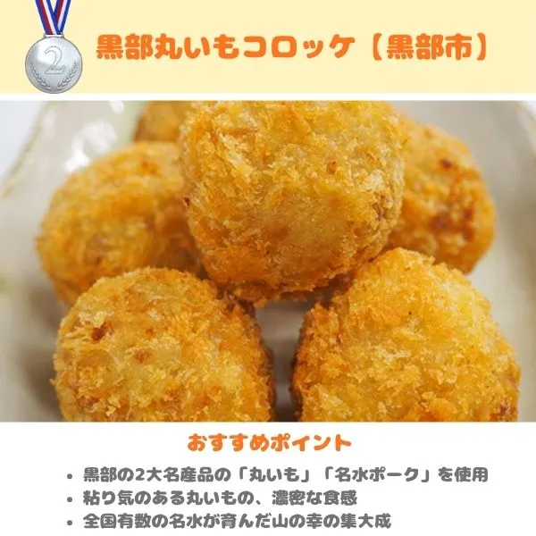 富山のふるさと納税返礼品　黒部丸いもコロッケの画像