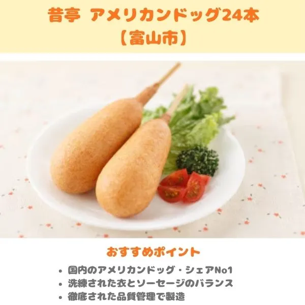 富山のふるさと納税返礼品　昔亭アメリカンドッグの画像