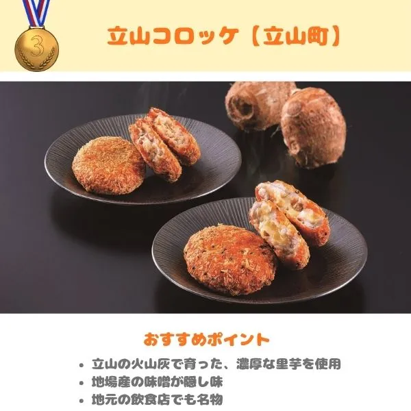富山のふるさと納税返礼品　立山コロッケの画像