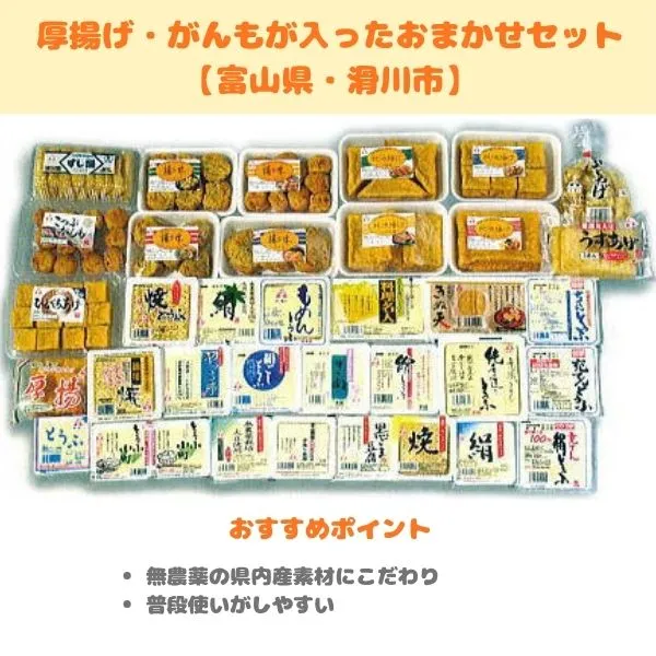 富山のふるさと納税返礼品　厚揚げ・がんもが入ったおまかせセットの画像