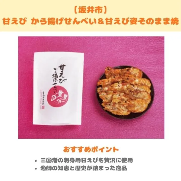 坂井市・甘えび から揚げせんべいのふるさと納税返礼品紹介画像
