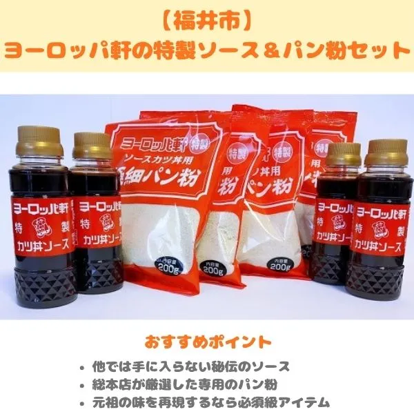 福井市・ヨーロッパ軒の特製ソース＆パン粉セット ふるさと納税返礼品の紹介画像