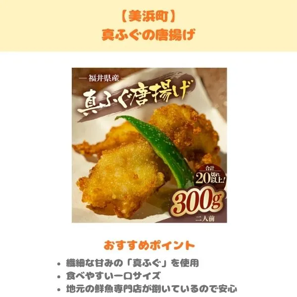 美浜町・真ふぐ唐揚げのふるさと納税返礼品紹介画像
